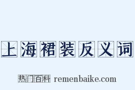上海裙装反义词是什么意思的图片